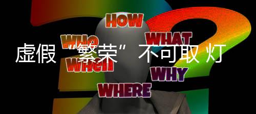 一不小心就会演变成鸡肋产业