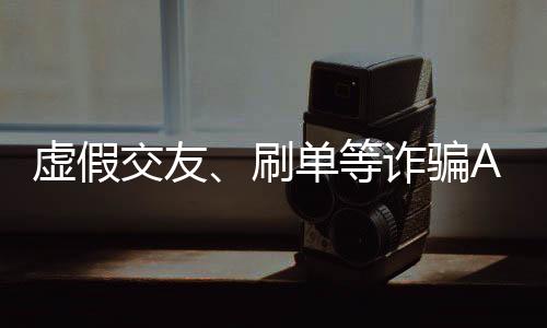 刷单期货�、等诈制作比较毛糙