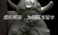 虚拟绑架，为何瞄准留学生？