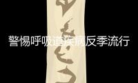 警惕呼吸道疾病反季流行，疾控专家详解防控策略