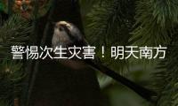 警惕次生灾害！明天南方多地或现大暴雨，珠海接下来的天气……