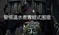警惕温水煮青蛙式围猎	�
：始于小恩小惠终将身陷囹圄