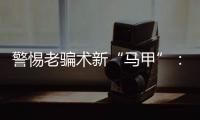 警惕老骗术新“马甲”：起底民族资产解冻类诈骗套路