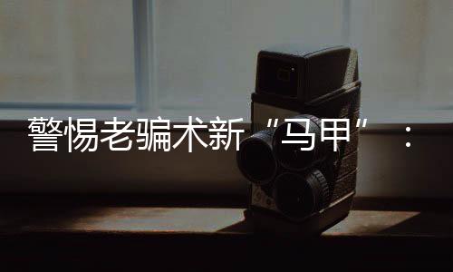骗套数字经济养老……怎么样