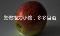 警惕视力小偷
，多多目浴阳光！