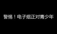 警惕！电子烟正对青少年健康发起“隐形攻击”