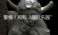 警惕�！网购“低价乐园”门票被骗近万元，小心这个套路→