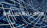 警惕！境外势力入侵校园广播