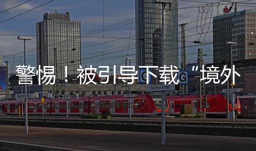警惕件横累计损失54万元