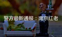 警方最新通报：南京红老头系38岁男子