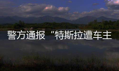 高声呼喊
：“刹车失灵