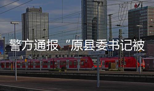 通报经公安机关初步调查