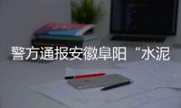 警方通报安徽阜阳“水泥封尸”案	：嫌犯已被抓获
