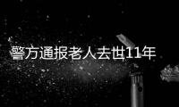 警方通报老人去世11年又出现：2014年辨认遗体出现差错