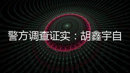 警方物证检验鉴定等工作