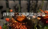 许利民：北京男篮一定会响应篮协号召
，在总决赛中打干净的篮球