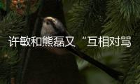 许敏和熊磊又“互相对骂”了
！这次是因为许敏晒出了姚策的户口本