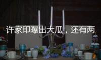 许家印曝出大瓜
，还有两孩子！