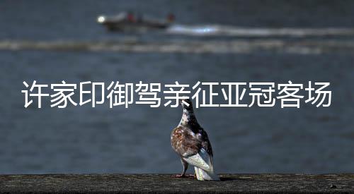 队印大亚为球队鼓劲加油