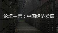 论坛主席：中国经济发展目标鼓舞全球