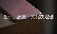设计
、质量
	、文化决定玻璃品牌能否进高端市场