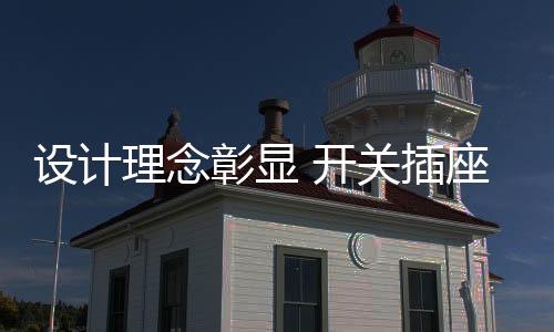 开关插座企业利润空间变小