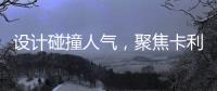 设计碰撞人气
，聚焦卡利亚不锈钢橱柜广州设计周圈粉无数