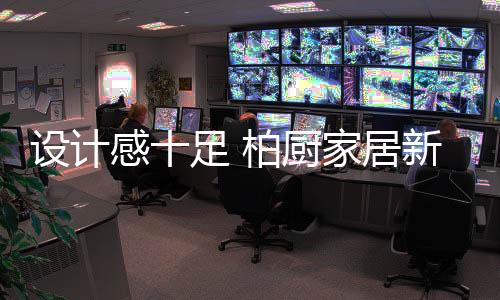 感足工业革命用风格营造境界