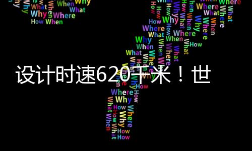 是理想的新型轨道交通工具