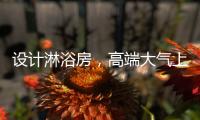设计淋浴房�，高端大气上档次，家人使用更放心