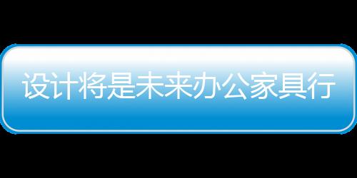 他们是将未家具做设计作品的