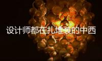 设计师都在扎堆装的中西厨一体化厨房，究竟好在哪里?