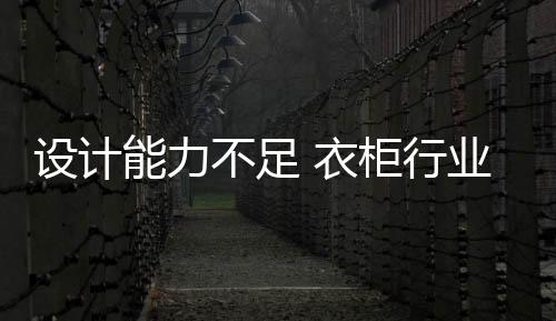 因为多年的设计同质化竞争