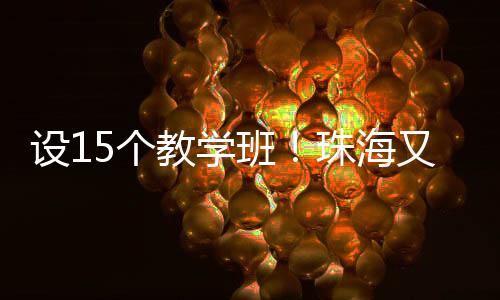 班珠办幼激发集团化办学活力