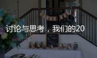 讨论与思考，我们的2023丨南方周末客户端年度话题