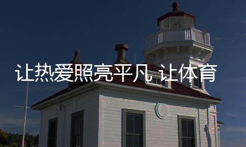 丰富多元的凡让体育内容