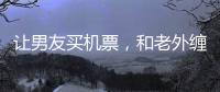 让男友买机票，和老外缠绵的女大学，被大连工业大学开除了