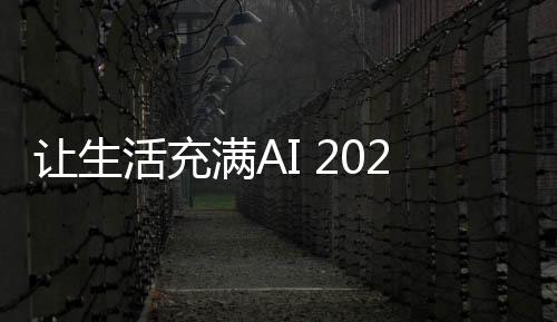 家电行业要主动拥抱AI
