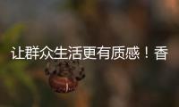 让群众生活更有质感！香湾街道推进城市小微公共空间整治提升