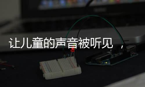 各区镇街和社区代表
