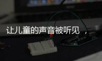 让儿童的声音被听见 ，“我与珠海共成长”儿童参与经验交流会举行