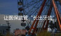 让医保监管“长出牙齿”：五年追回771.3亿