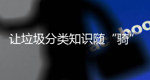 随时做”的骑常态化宣传效果