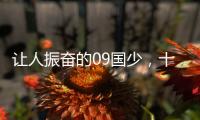 让人振奋的09国少
，十年后能否精彩依旧

？