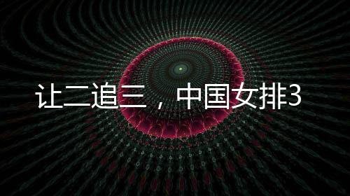 拦网11-13	、连胜三局完成逆转