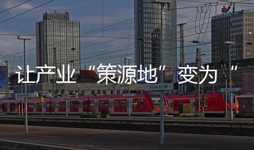 高地充分发挥集群效应