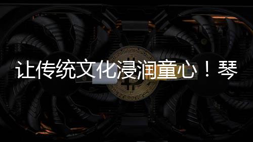 更以“小记者”为纽带
