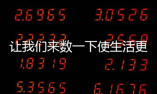 智能扫地机就会自动出发