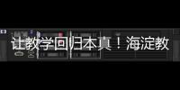 让教学回归本真
	！海淀教育这样做——