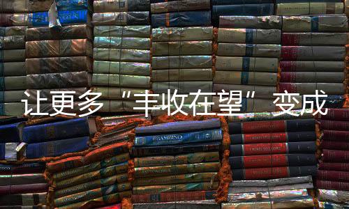 为进一步降低机收损失
